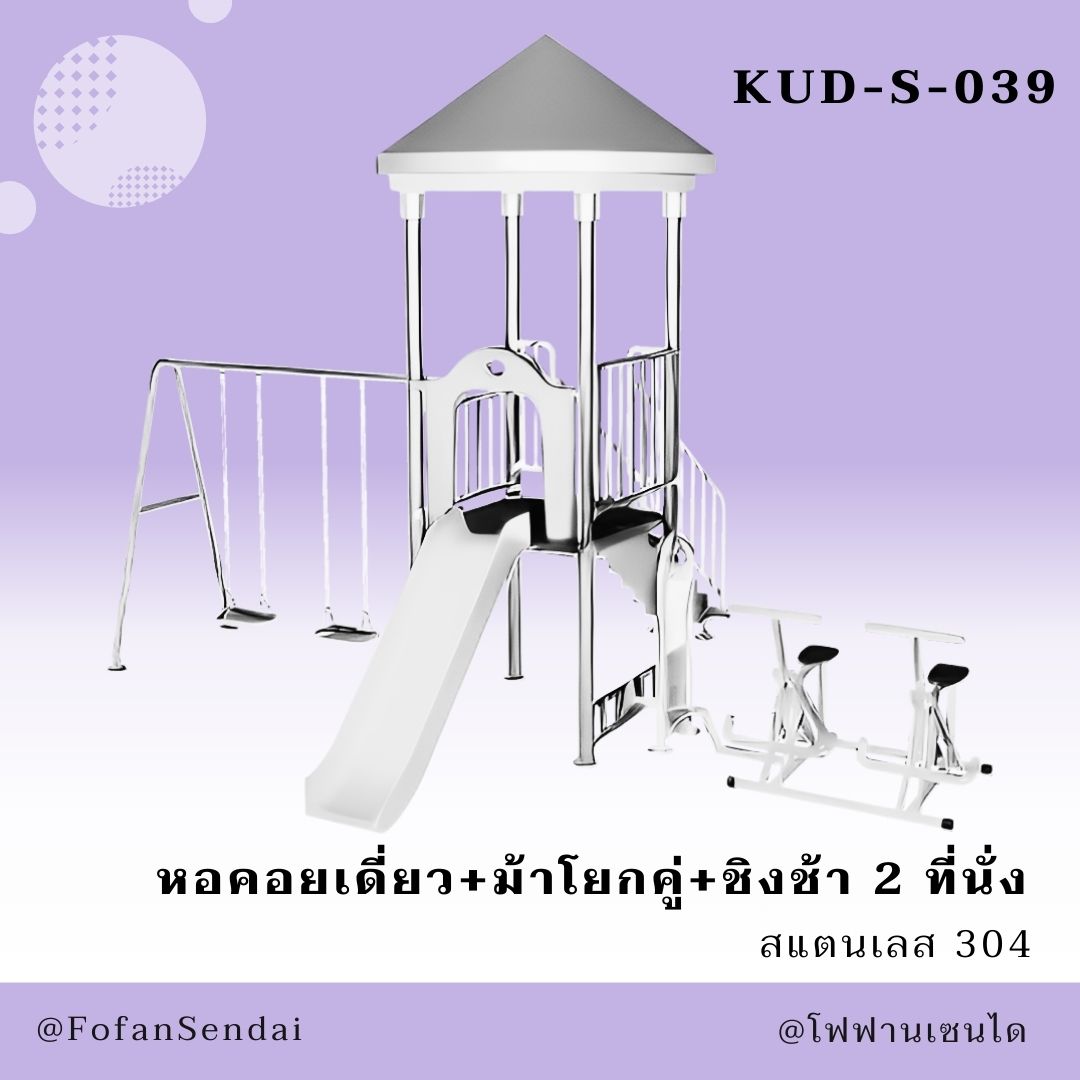 KUD-S-039 หอคอยเดี่ยว+ม้าโยกคู่+ชิงช้า 2 ที่นั่ง #เครื่องออกกำลังกายกลางแจ้งสแตนเลส 304