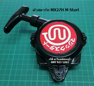ฝาสตาร์ท BC260 MX27H แท้_NTS