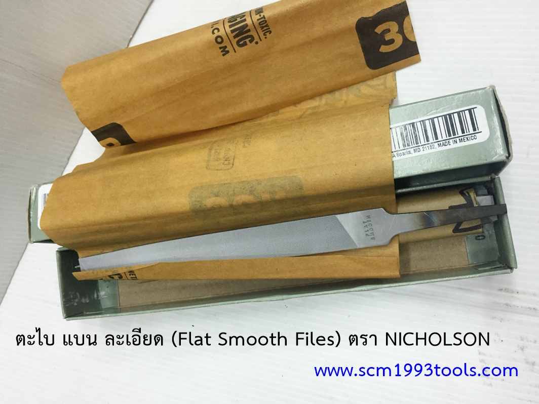 Nicholson นิโคลสัน ตะไบแบน ละเอียด FLAT SMOOTH MACHINIST FILES