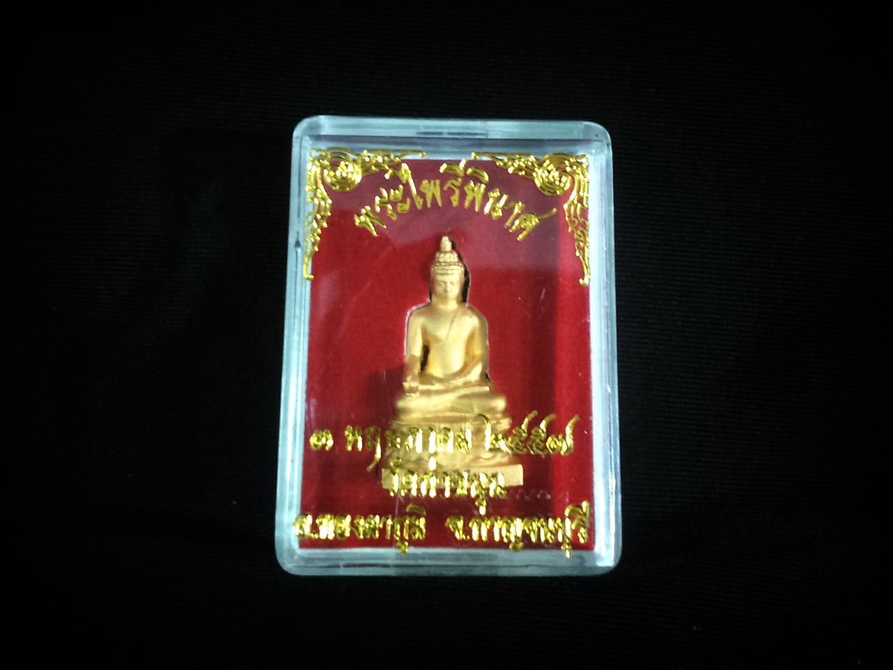 พระไพรีพินาศ (ฐาน 1.5 ซ.ม.) เนื้อชุบทองพ่นทราย ปี 57 วัดท่าขนุน
