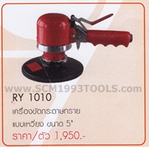 RY-1010 เครื่องขัดกระดาษทรายแบบเหวี่ยง 5 นิ้ว AIR SANDER