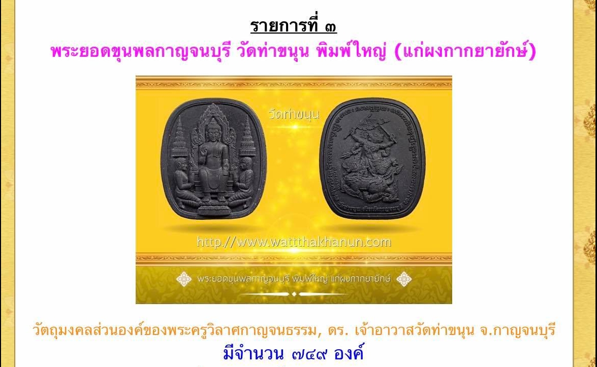 พระยอดขุนพลกาญจนบุรี วัดท่าขนุน พิมพ์ใหญ่ (แก่ผงกากยายักษ์) วัดท่าขนุน ปี 65