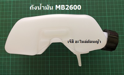 ถังน้ำมัน MB2600 ล่าง_NTS