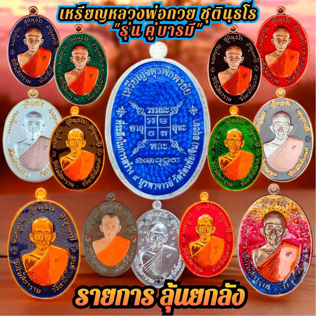 หลวงพ่อกวย ตะกั่วหน้ากากทองคำ 2 ด้าน นำฤกษ์ เกจิในพิธีจารหน้าหลังเต็มเหรียญ รุ่น คู่บารมี ลป.ศิลา ลพ.สุริยันต์ พอจ.ต้อม เสกวาระแรก