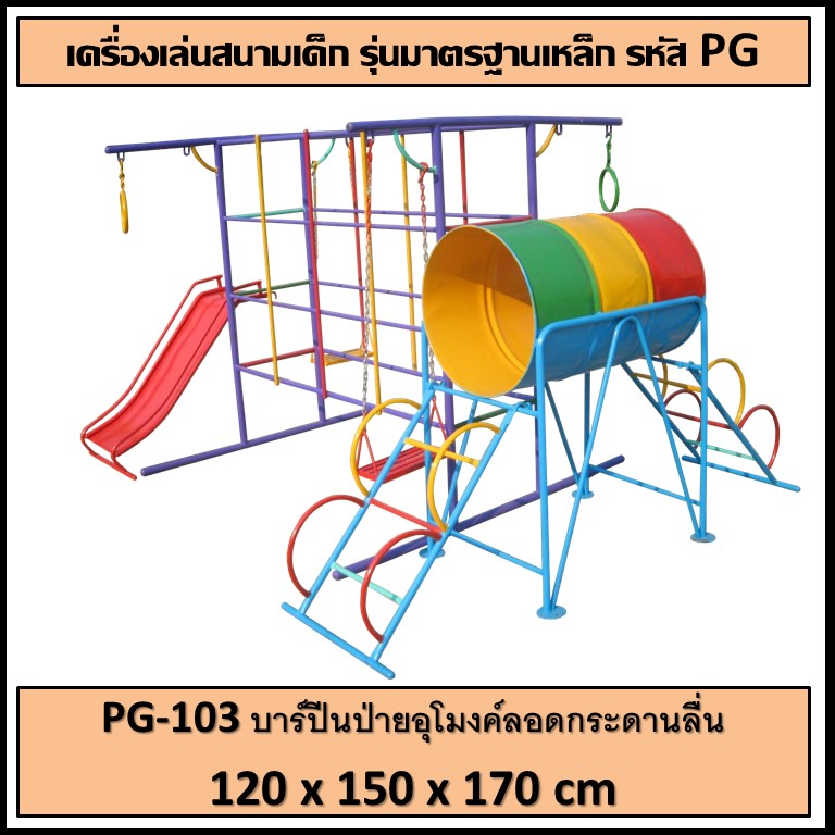 ⚪️PG-103 👀 บาร์ปีนป่ายอุโมงค์ลอดกระดานลื่น 👀 ขนาด กว้าง 120 ยาว 150 สูง 170 ซม.⚪️ 🔹Fofansendai🔹เครื่องเล่นสนามกลางแจ้ง เครื่องเล่นสนามเหล็ก เกรดA Outdoor Playground ทำสีสวยงาม 🌈สั่งทำ 7-15 วัน🚚