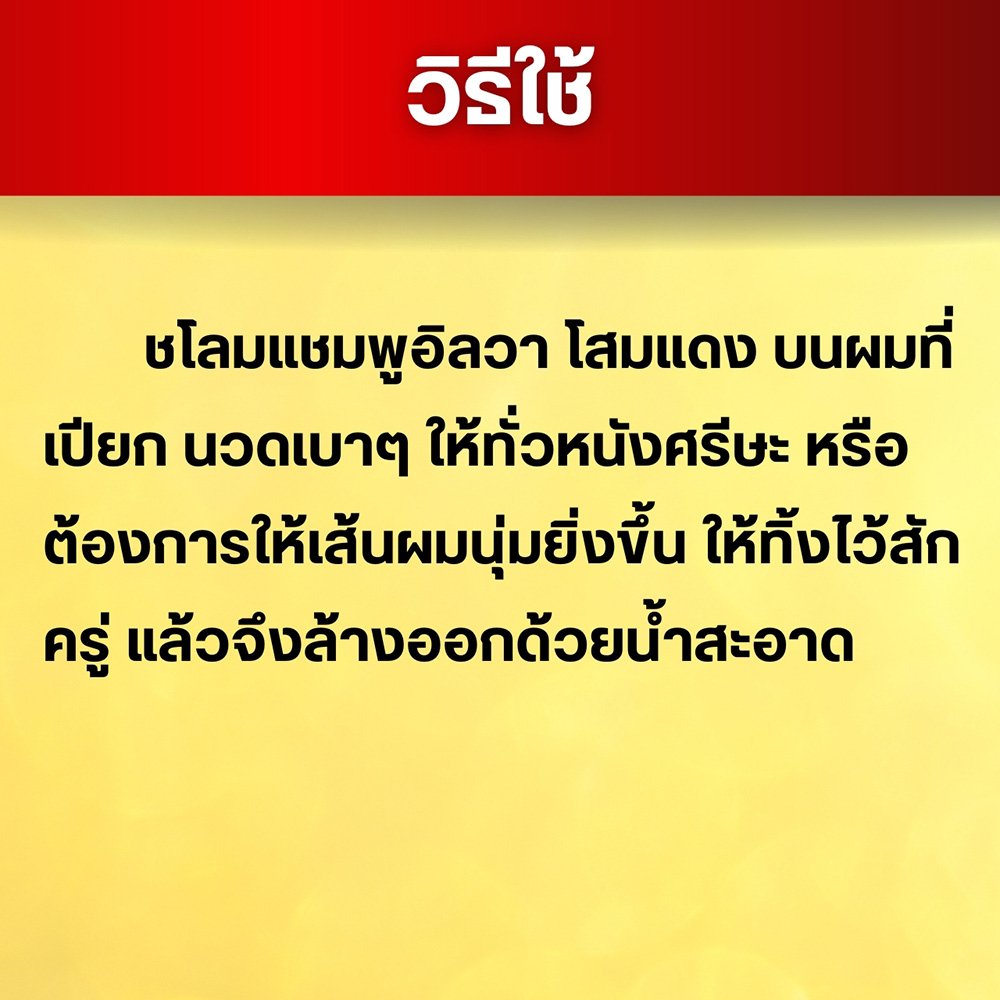 อิลวาแชมพูโสมแดง Shampoo