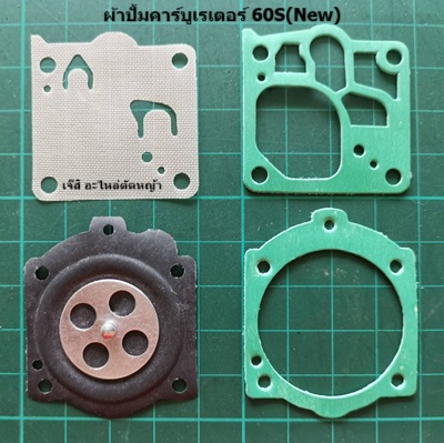 ผ้าปั้มคาร์บูเรเตอร์ 60S New_MT