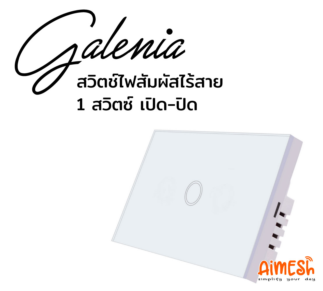 Aimesh Galenia Smart Touch Switch Tuya สวิตช์ไฟสัมผัส สมาร์ทสวิตซ์ไร้สาย สั่งงานผ่านมือถือ 1 Circuit