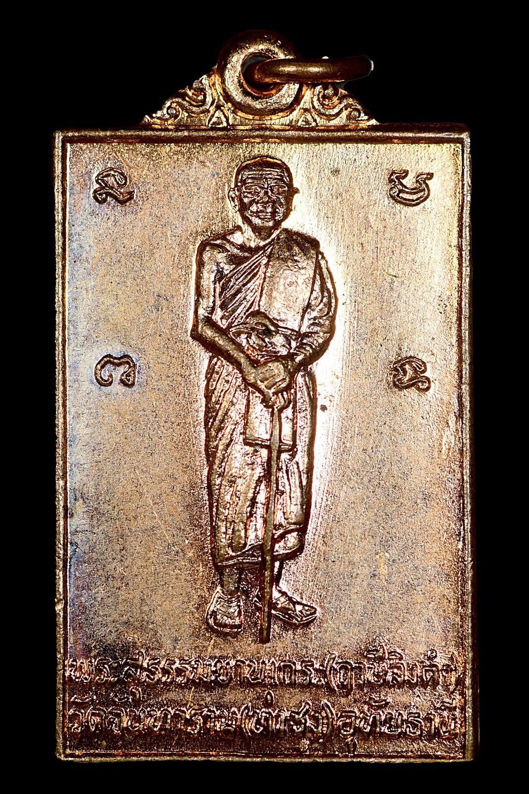 เหรียญรูปหลวงพ่อยืน หลังยันต์เกราะเพชร ปี 2530 หลวงพ่อฤาษีลิงดำ วัดท่าซุง