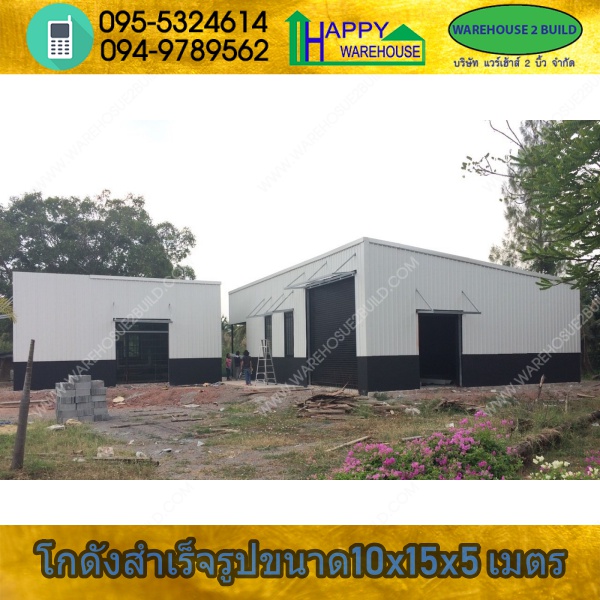 รับสร้างโกดังสำเร็จรูป พระราม2 กรุงเทพฯ ขนาด 10.00 x 15.00 x 5.00 m.
