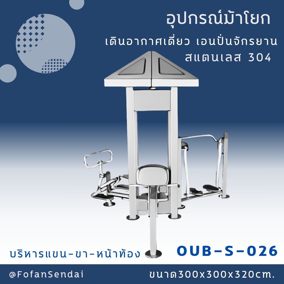 OUB-S-026 อุปกรณ์ม้าโยก เดินอากาศเดี่ยว เอนปั่นจักรยาน บริหารแขน-ขา-หน้าท้อง #เครื่องออกกำลังกายกลางแจ้งสแตนเลส 304
