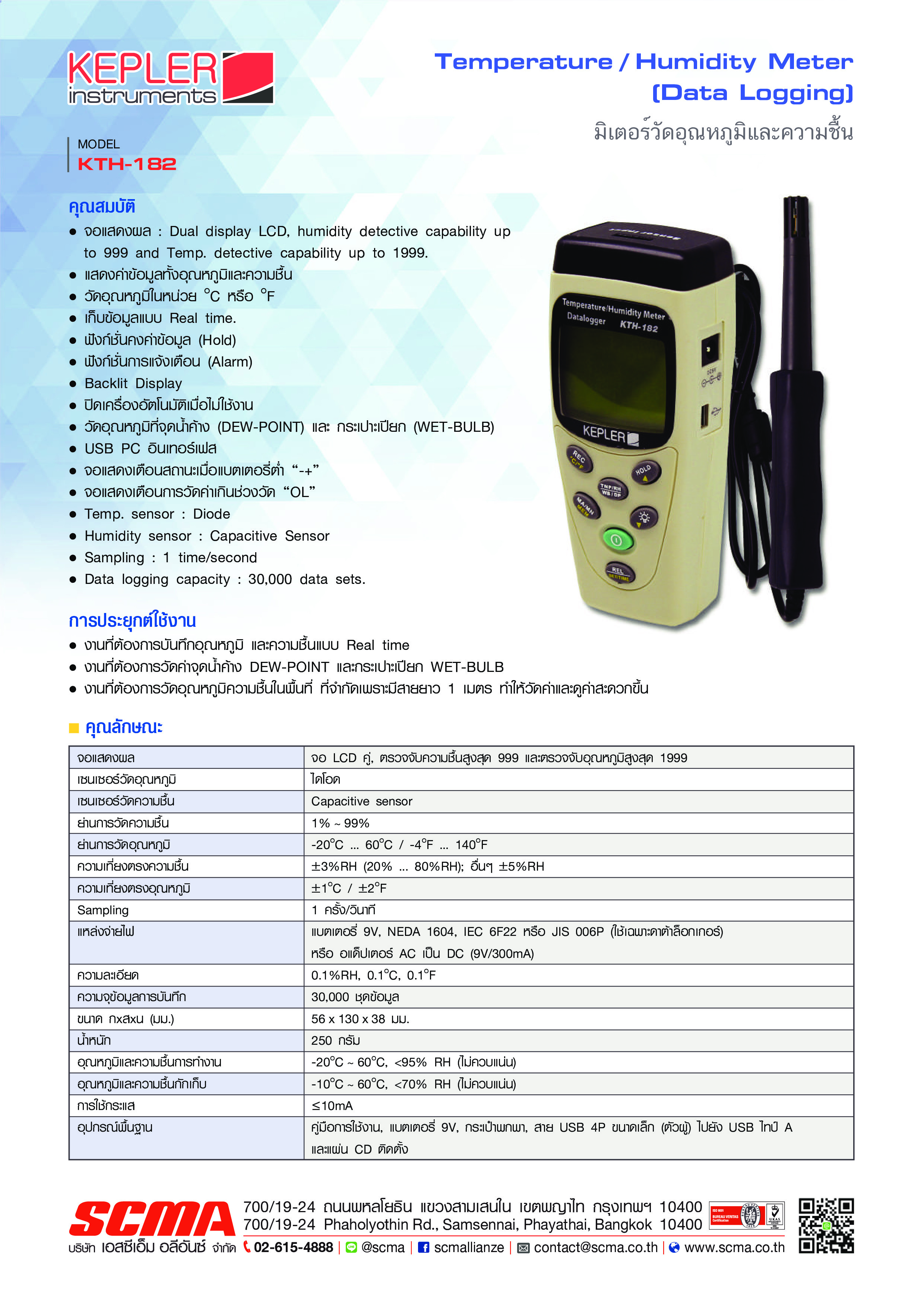 เครื่องวัดอุณหภูมิและความชื้นแบบพกพา KEPLER รุ่น KTH-182 :Temperature & Humidity Meter