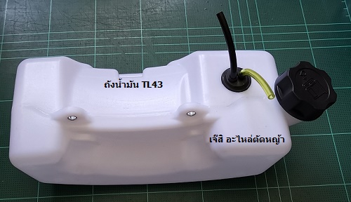 ถังน้ำมัน TL43 ล่าง_T1