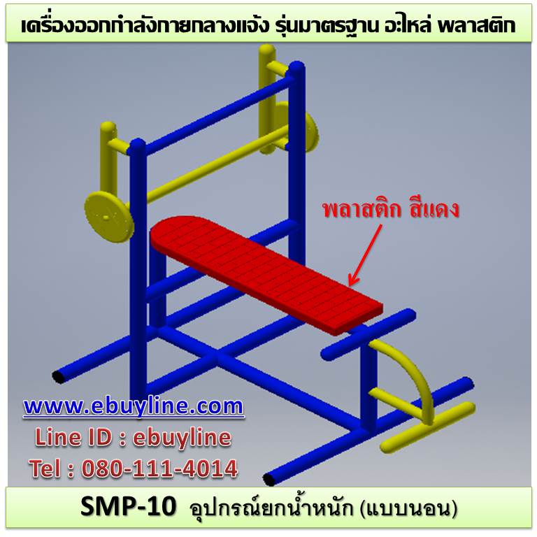 SM-10 อุปกรณ์ยกน้ำหนัก (แบบนอน)