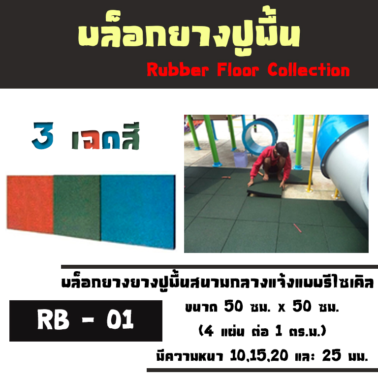 บล็อกยางปูพื้นสนามกลางแจ้ง แบบรีไซเคิล น้ำเงิน,เขียว,แดงอิฐ