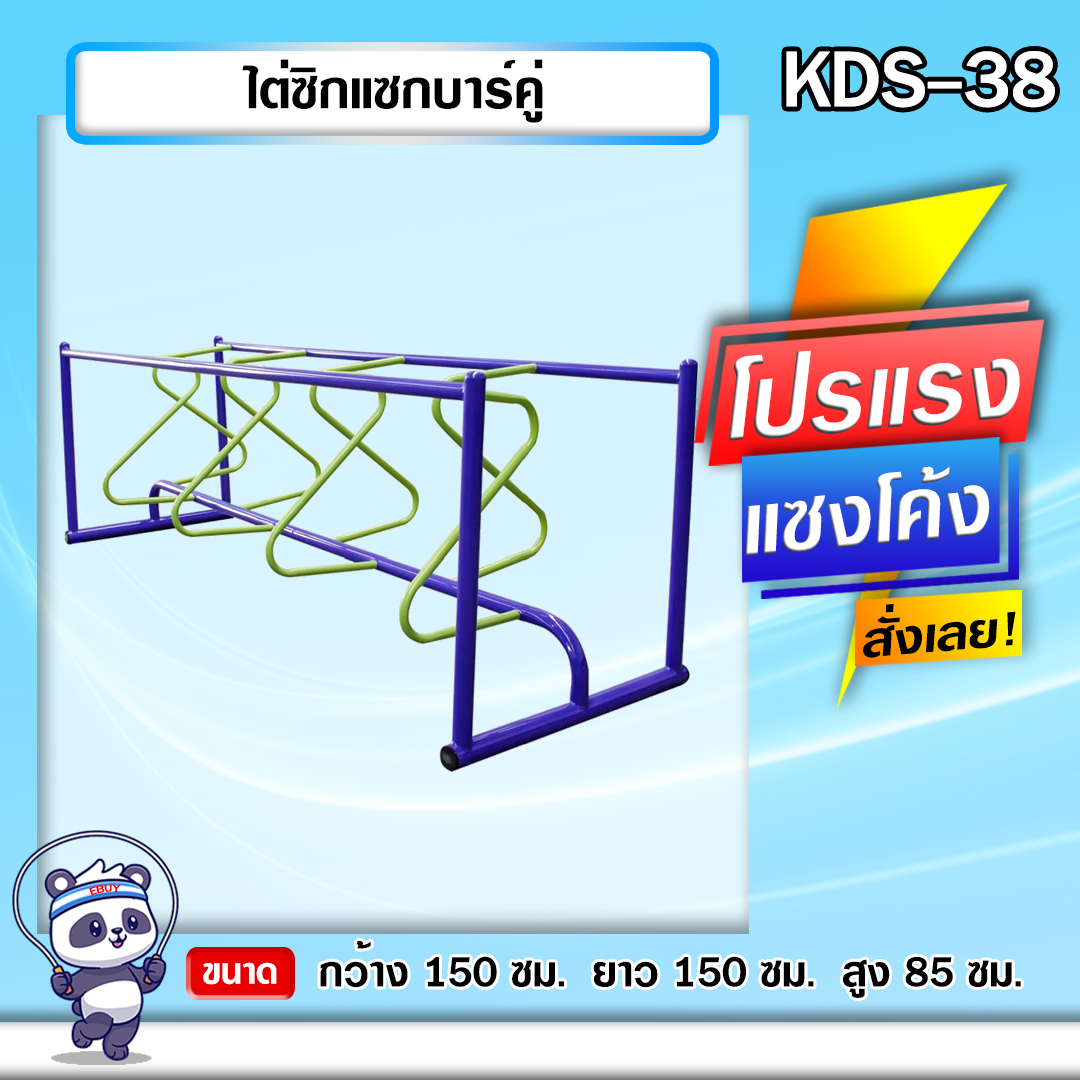 🔵KDS-38 👀 ไต่ซิกแซกบาร์คู่ เครื่องออกกำลังกายกลางแจ้งเด็ก 👀ขนาด 150 x150x85cm.🔵 🔷Fofansendai🔷ทำสีสวย 🌈สั่งทำ 7-15 วัน🚚