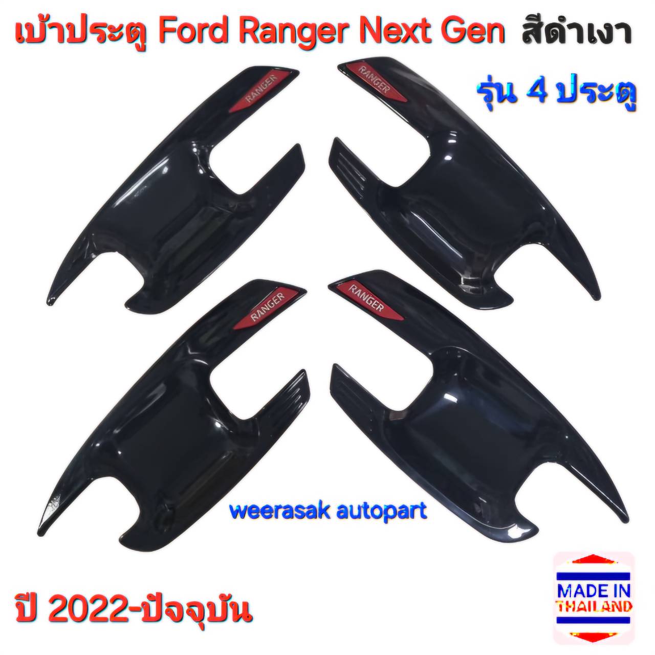 เบ้าประตู Ford Ranger Next Gen ฟอร์ด เรนเจอร์ ปี 2022-ปัจจุบัน รุ่น 4 ประตู (สีดำเงา โลโก้สีแดง)