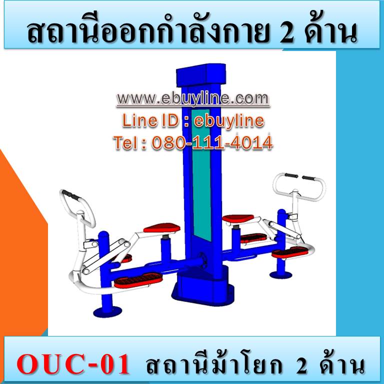 OUC-01 สถานีม้าโยก 2 ด้าน