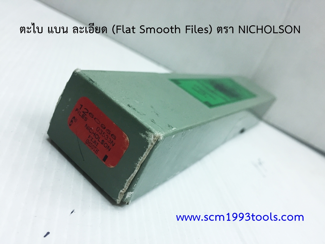 Nicholson นิโคลสัน ตะไบแบน ละเอียด FLAT SMOOTH MACHINIST FILES