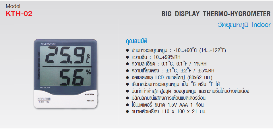 เครื่องวัดอุณหภูมิและความชื้น KEPLER รุ่น KTH-02 :Big Display Thermo-Hygo Meter