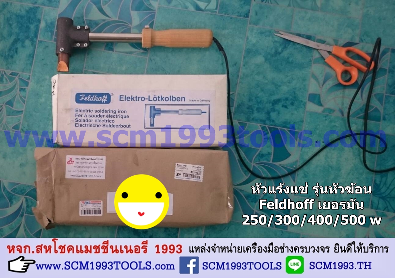 FELDHOFF เฟลฮอฟ หัวแร้งแช่ไฟฟ้า เยอรมัน รุ่นหัวฆ้อน 300W/220V Electric Soldering Gun