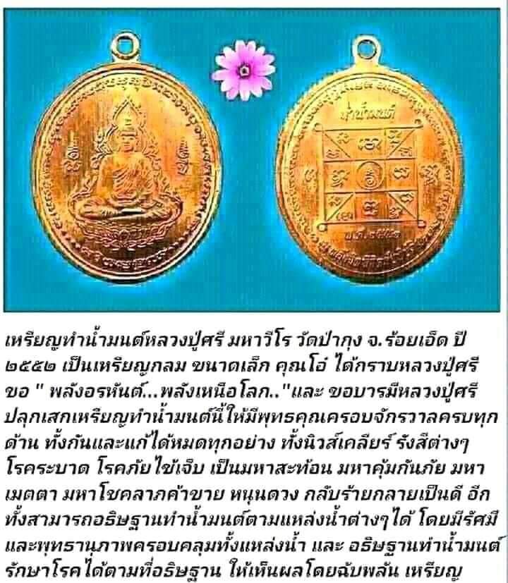 เหรียญทำน้ำมนต์ หลวงปู่ศรี