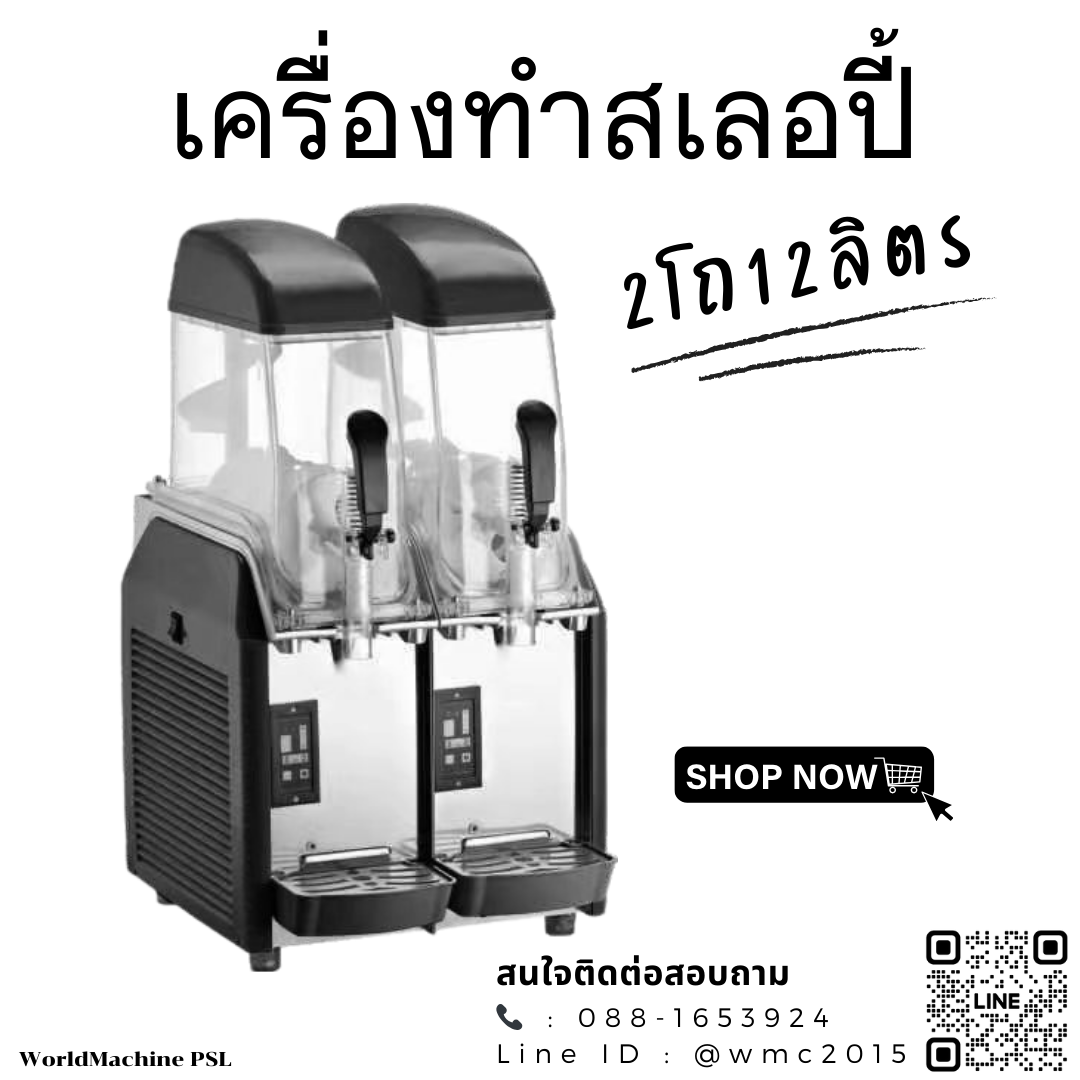 เครื่องสเลอบี้2โถ 12ลิตร