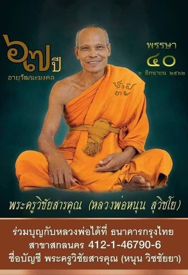 พระกริ่งใหญ่วิชโย รุ่น ๑ รวย เศรษฐี หลวงพ่อหนุน ปี ๖๒
