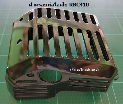 ฝาครอบท่อไอเสีย RBC410_MT