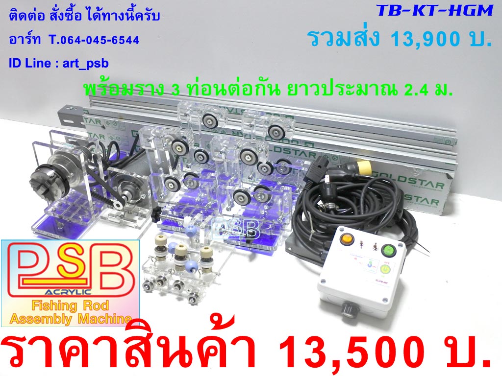 แท่นบิวท์คันรวม แท่นปัด แท่นพัน แท่นเคลือบคันเบ็ด รุ่น HGM