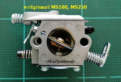 คาร์บูเรเตอร์ MS180, MS250_C9