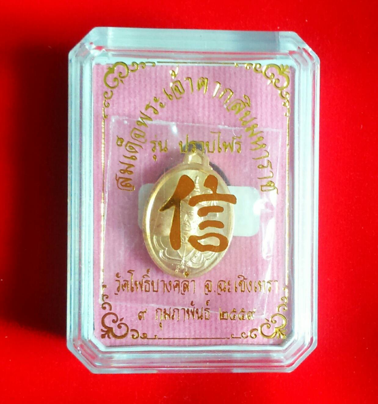 เหรียญสมเด็จพระเจ้าตากสินฯ รุ่น ปราบไพรี วัดโพธิ์คล้า ปี 59