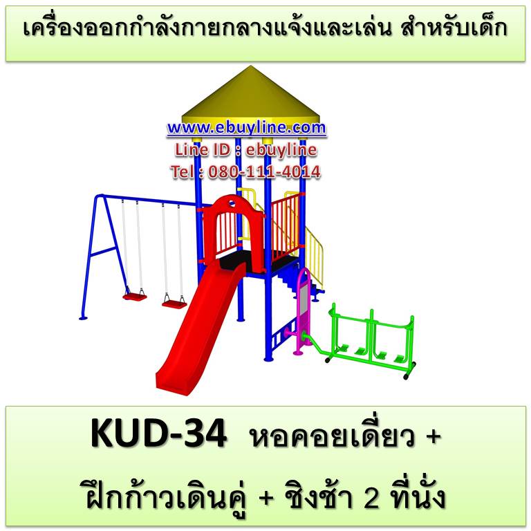 KUD-34 อุปกรณ์ออกกำลังกายและเล่นสำหรับเด็ก (หอคอยเดี่ยว + ฝึกก้าวเดินคู่ + ชิงช้า 2 ที่นั่ง)