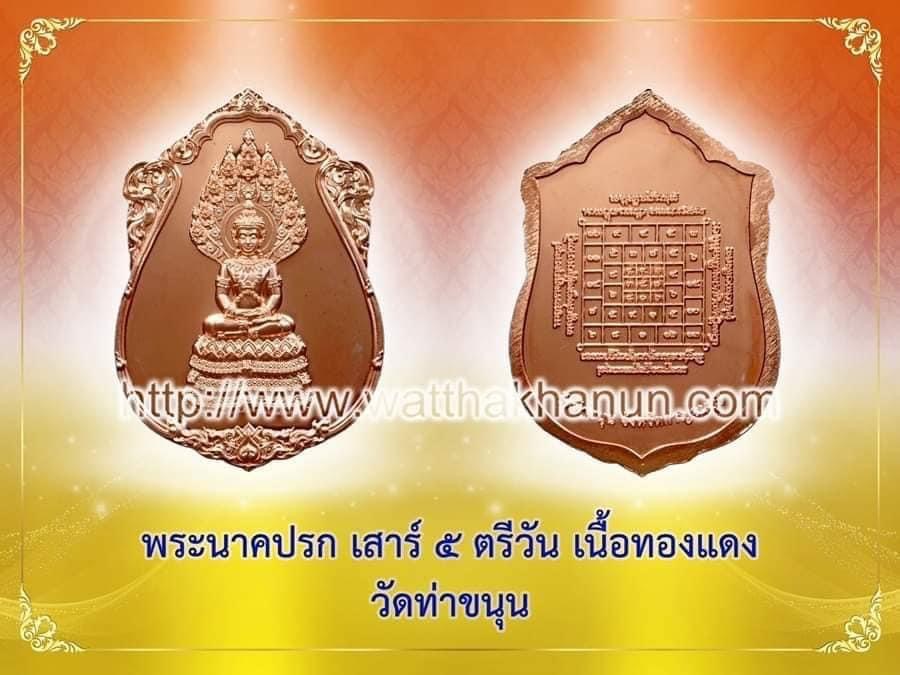 เหรียญพระนาคปรก เสาร์ ๕ ตรีวัน เนื้อทองแดง วัดท่าขนุน ปี ๖๗