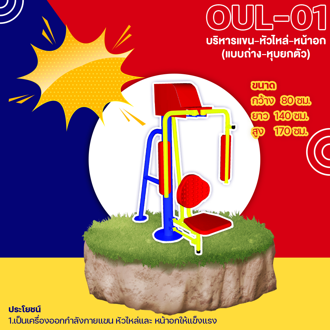 🟡 OUL-01 👀 อุปกรณ์บริหารแขน-หัวไหล่-หน้าอก (แบบถ่าง-หุบยกตัว) เครื่องออกกำลังกายกลางแจ้งผู้ใหญ่ 👀 ขนาด 80x140x170cm.🟡🔷Fofansendai🔷ทำสีสวย 🌈สั่งทำ 7-15 วัน🚚