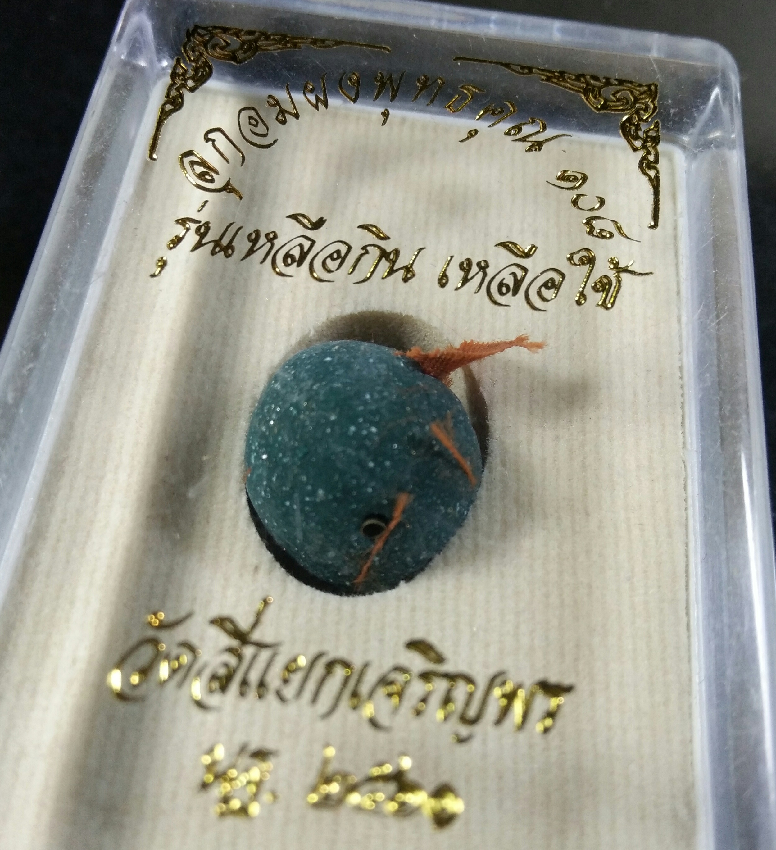 ลูกอมชุดกรรมการ มวลสารจีวร อัฐิธาตุ ลป.หลิว วัดสี่แยกเจริญพร