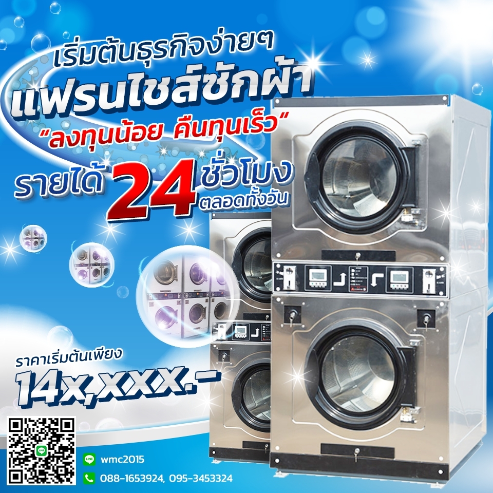 เครื่องซักสะดวกซัก 24 ชม