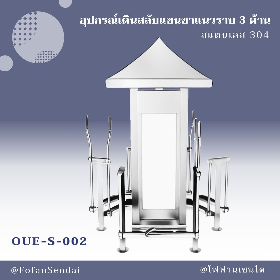 OUE-S-002 อุปกรณ์เดินสลับแขนขาแนวราบ 3 ด้าน #เครื่องออกกำลังกายกลางแจ้งสแตนเลส 304