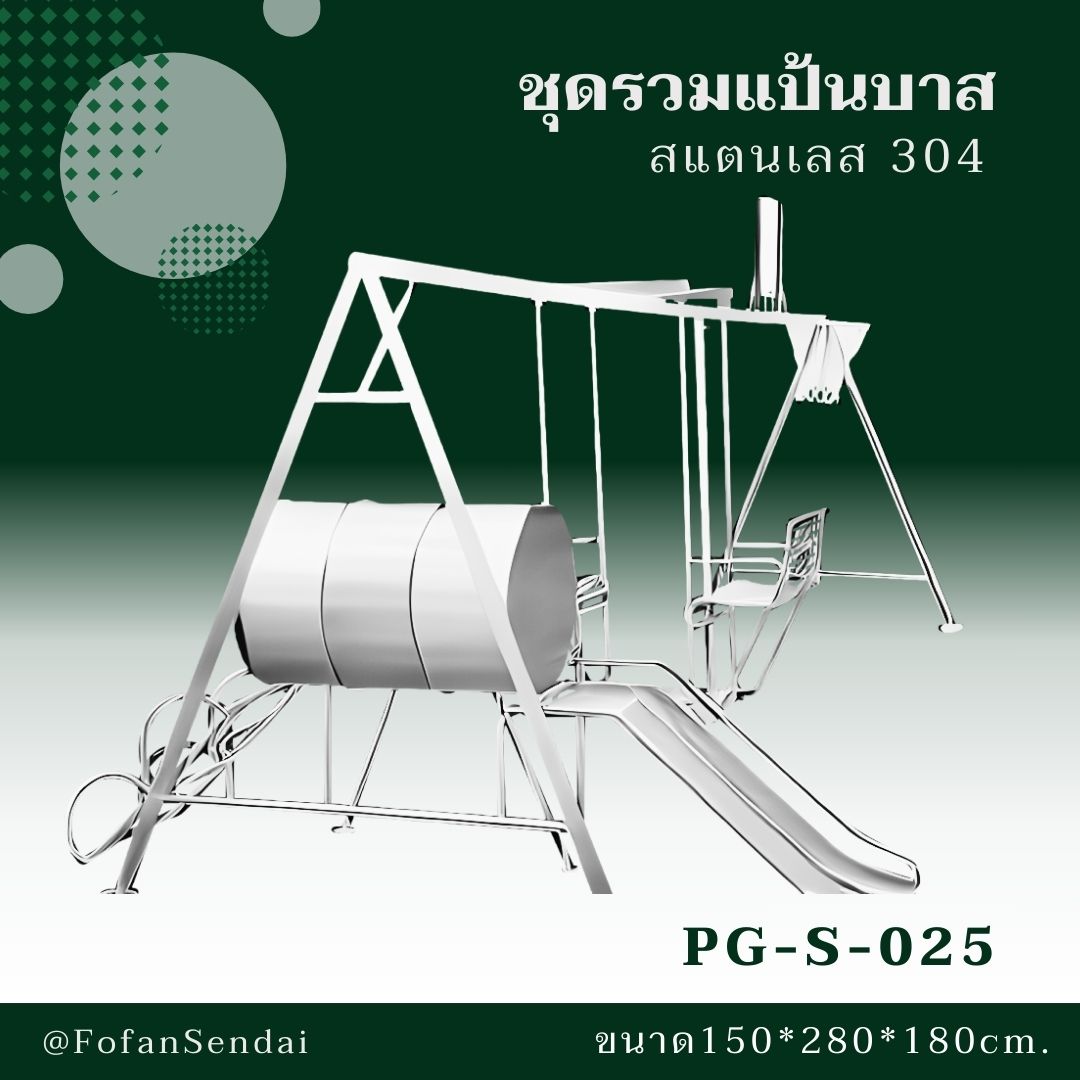 PG-S-025 ชุดรวมแป้นบาส #เครื่องออกกำลังกายกลางแจ้งสแตนเลส 304