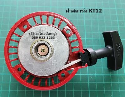 ฝาสตาร์ท KT12