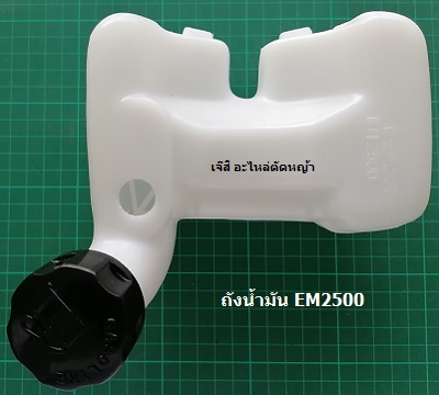 ถังน้ำมัน EM2500 ล่าง_NTS