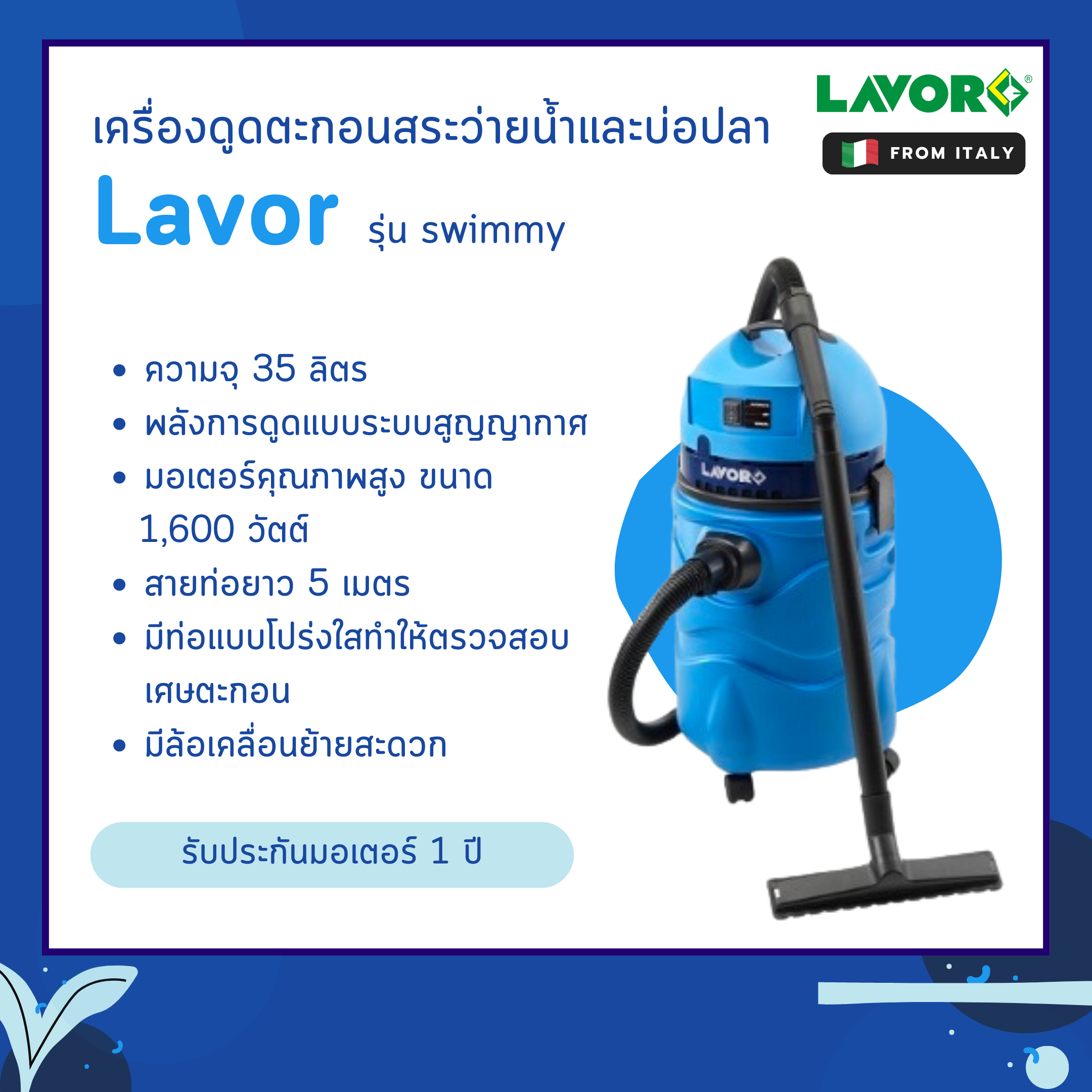 เครื่องดูดตะกอนสระว่ายน้ำและบ่อปลา รุ่น swimmy