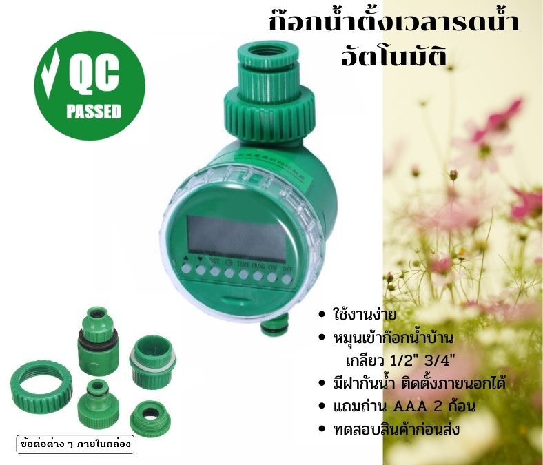 ก๊อกน้ำตั้งเวลารดน้ำต้นไม้อัตโนมัติกันน้ำ หน้าจอดิจิตอล CG1 แถมถ่านฟรี ทดสอบก่อนส่ง มีคู่มือภาษาไทย