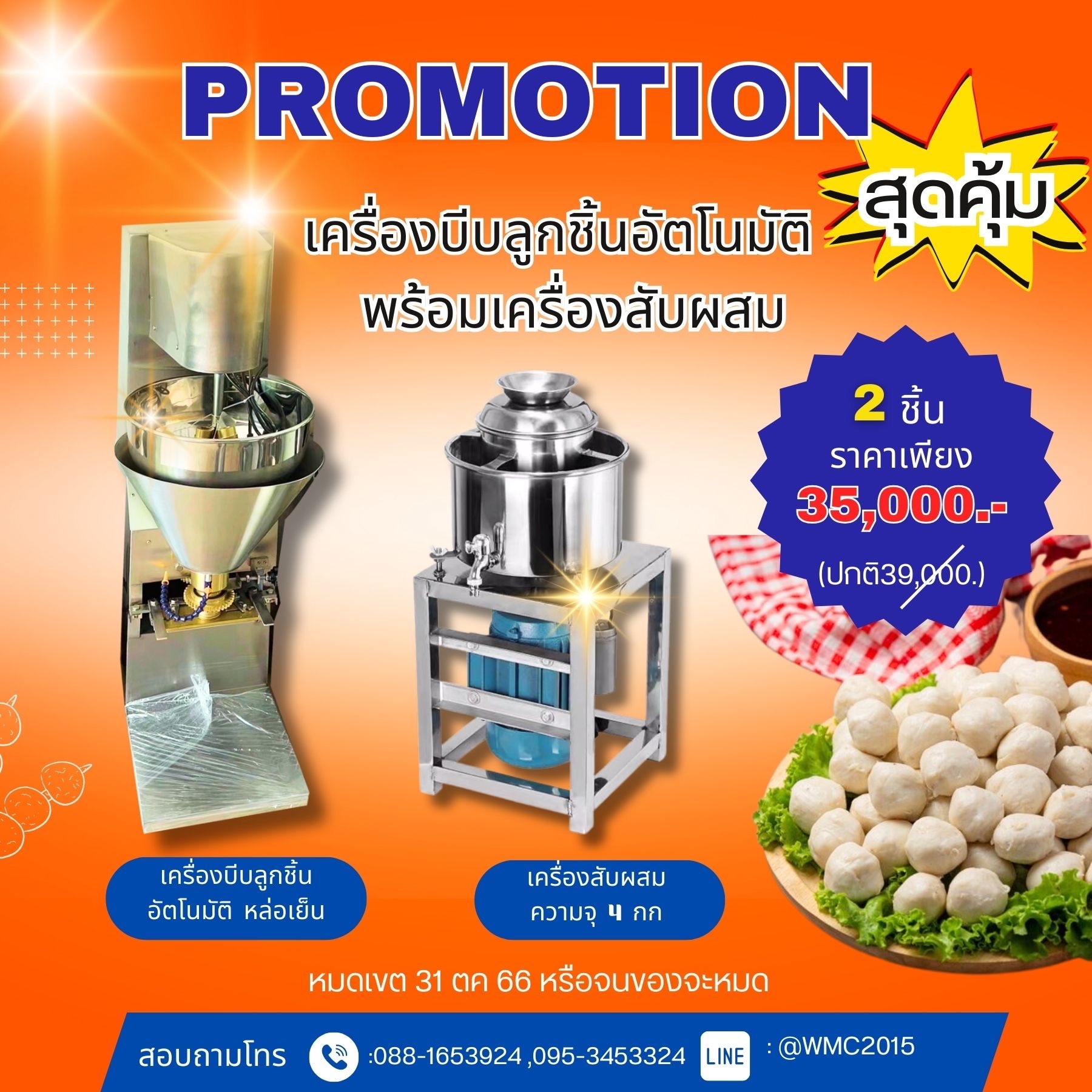 เครื่องปั้นลูกชิ้นอัตโนมัติ ถังสับลูกชิ้น พร้อมผลิตลูกชิ้นได้ทันที