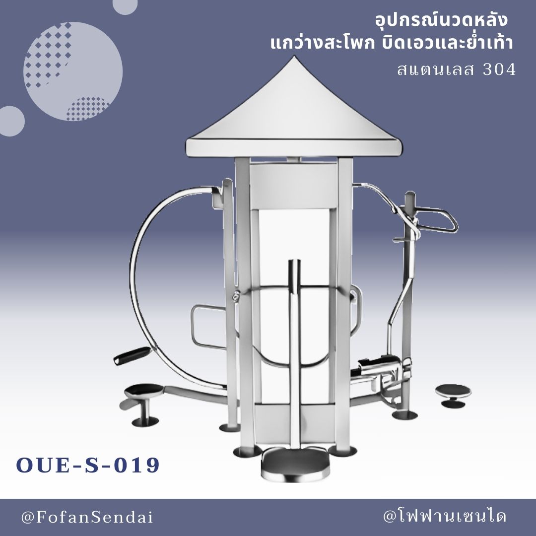 OUE-S-019 อุปกรณ์นวดหลัง แกว่างสะโพก บิดเอวและย่ำเท้า #เครื่องออกกำลังกายกลางแจ้งสแตนเลส 304