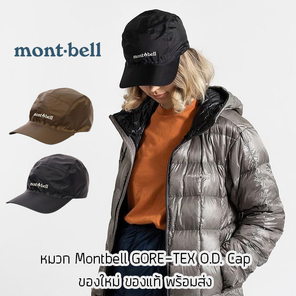 หมวกแก๊ปกันน้ำ Montbell Gore-Tex OD Cap ของใหม่ ของแท้ พร้อมส่งจากไทย หมวกกันน้ำ