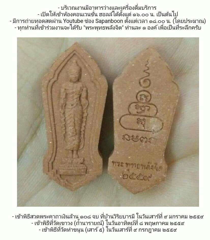 รายการพระเนื้อดิน วัดท่าขนุน และไม่ทราบที่ (ทางร้านนำรายได้ส่วนหนึ่งไปทำบุญตามอัธยาศัย)