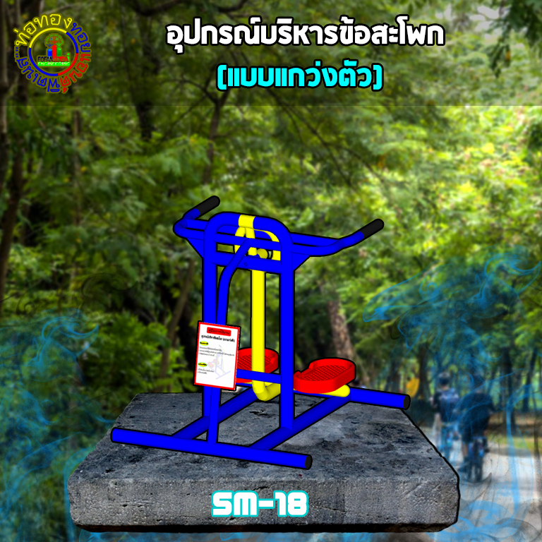 SM-18 อุปกรณ์บริหารข้อสะโพก(แบบแกว่งตัว)+ป้ายคู่มือ