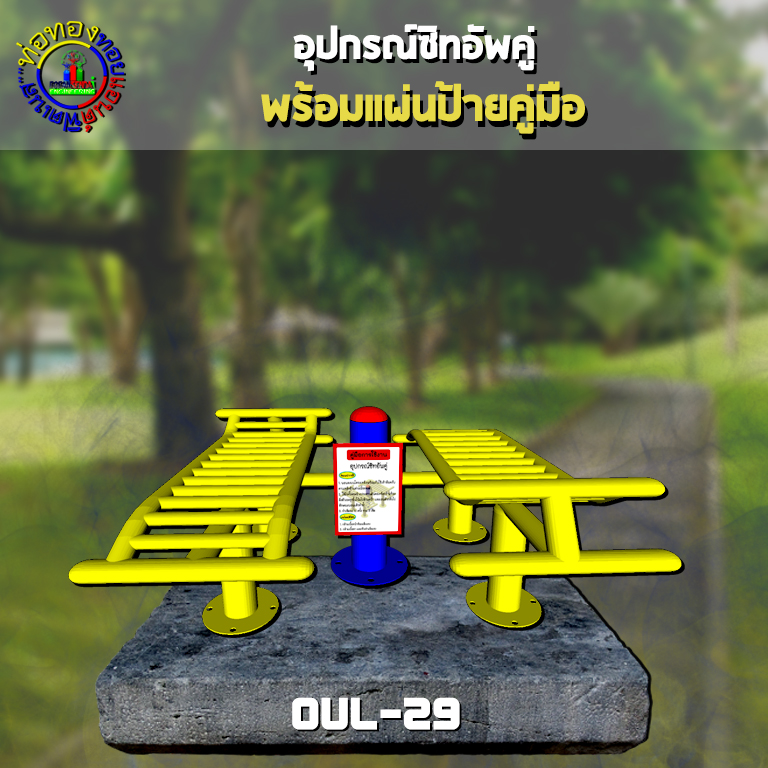 OUL-29 อุปกรณ์ซิทอัพคู่ + ป้ายคู่มือ