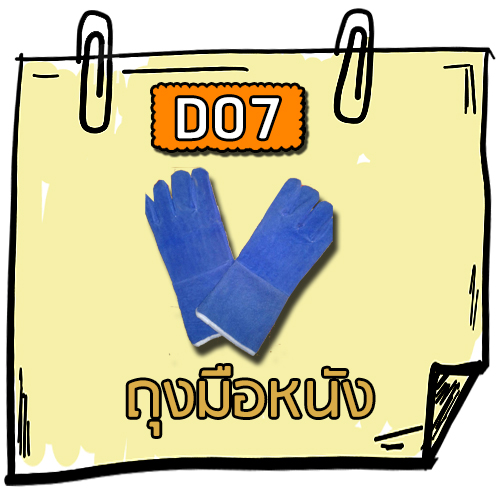 D07 - ถุงมือหนัง